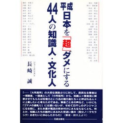 ヨドバシ.com - 平成日本を「超」ダメにする44人の知識人・文化人