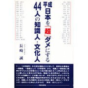 平成日本を「超」ダメにする44人の知識人・文化人 [単行本]