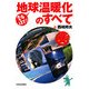 なるほど!地球温暖化のすべて [単行本]