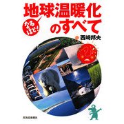 なるほど!地球温暖化のすべて [単行本]