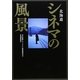 北海道 シネマの風景 [単行本]