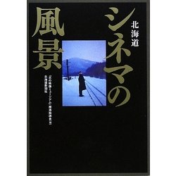 北海道 シネマの風景 [単行本]
