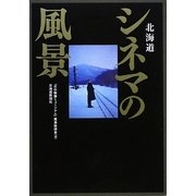 北海道 シネマの風景 [単行本]