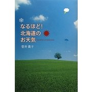 なるほど!北海道のお天気 [単行本]