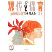 現代と保育 63 [単行本]