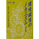 環境破壊のメカニズム―地球に暮らす地域の知恵 改訂版 [単行本]