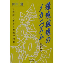 環境破壊のメカニズム―地球に暮らす地域の知恵 改訂版 [単行本]