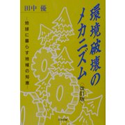 環境破壊のメカニズム―地球に暮らす地域の知恵 改訂版 [単行本]