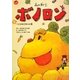 森の戦士ボノロン―ベジのゆびきりの巻(ポラメルブックス) [絵本]