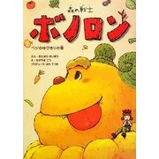 森の戦士ボノロン―ベジのゆびきりの巻(ポラメルブックス) [絵本]