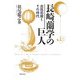 長崎蘭学の巨人―志筑忠雄とその時代 [単行本]