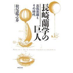 長崎蘭学の巨人―志筑忠雄とその時代 [単行本]