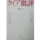 クィア批評 [単行本]