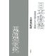 日本政治思想研究―権藤成卿と大川周明 [単行本]