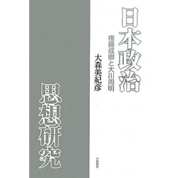 日本政治思想研究―権藤成卿と大川周明 [単行本]