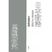日本政治思想研究―権藤成卿と大川周明 [単行本]