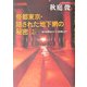 帝都東京・隠された地下網の秘密〈2〉地下の誕生から「1-8計画」まで [単行本]