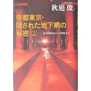 帝都東京・隠された地下網の秘密〈2〉地下の誕生から「1-8計画」まで [単行本]