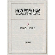 南方熊楠日記 4 1911-1913