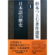 日本語の歴史(杉本つとむ著作選集〈1〉) [全集叢書]