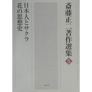 日本人とサクラ・花の思想史(斎藤正二著作選集〈5〉) [全集叢書]