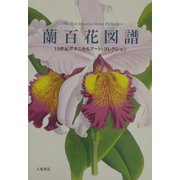 蘭百花図譜―19世紀ボタニカルアート・コレクション [単行本]