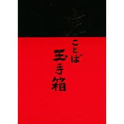 京ことば玉手箱 [単行本]