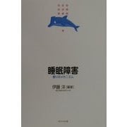 睡眠障害―眠りのメカニズム(精神科医療シリーズ〈3〉) [単行本]