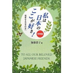 私は日本のここが好き!特別版―親愛なる日本の友へ [単行本]