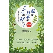 私は日本のここが好き!特別版―親愛なる日本の友へ [単行本]