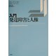 入門・発達障害と人権 [単行本]