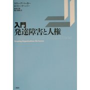 入門・発達障害と人権 [単行本]