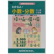 わかるよ!少数・分数たし算ひき算[DVD]－図と式で基本がばっちり理解できる! 勉強が好きになる（わかるよ!シリーズ）