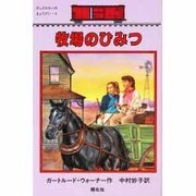 牧場のひみつ―ボックスカーのきょうだい〈4〉 [全集叢書]