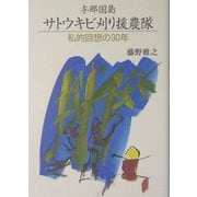 与那国島サトウキビ刈り援農隊―私的回想の30年 [単行本]