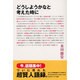 どうしようかなと考えた時に [単行本]