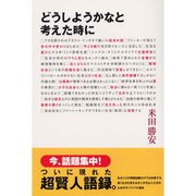 どうしようかなと考えた時に [単行本]