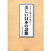 なぞり書きで味わう美しい日本の詩歌 [単行本]