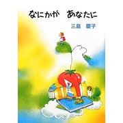 なにかがあなたに(夢ぽけっと500詩文庫) [単行本]
