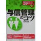 与信管理のコツ [単行本]