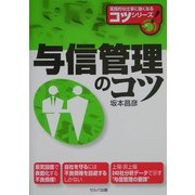 与信管理のコツ [単行本]
