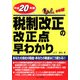 Q&A 平成20年度税制改正の改正点早わかり 速報版 [単行本]