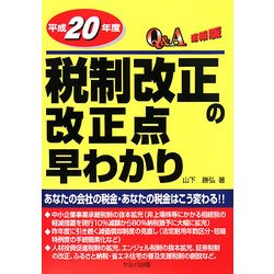 Q&A 平成20年度税制改正の改正点早わかり 速報版 [単行本]