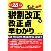 Q&A 平成20年度税制改正の改正点早わかり 速報版 [単行本]