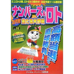ナンバーズ&ロト ズバリ!!当たる大作戦〈Vol.32〉 [単行本]