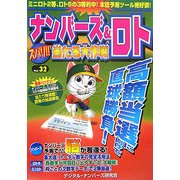 ナンバーズ&ロト ズバリ!!当たる大作戦〈Vol.32〉 [単行本]