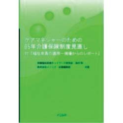 ケアマネジャ-のための05年介護保険制度見直し [単行本]