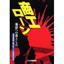 商工ローン―地獄への落とし穴 [単行本]