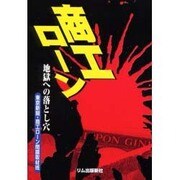 商工ローン―地獄への落とし穴 [単行本]