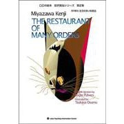注文の多い料理店（The Restaurant of Many Orders）(英日CD付2ケ国語絵本)
